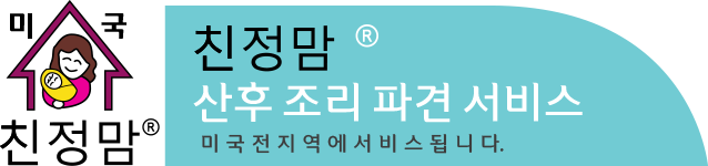산후조리 미국에서 친정엄마의 마음과손길 그대로를 담아 친정맘이 미국내 전지역 서비스 - 산후조리는 맘천사